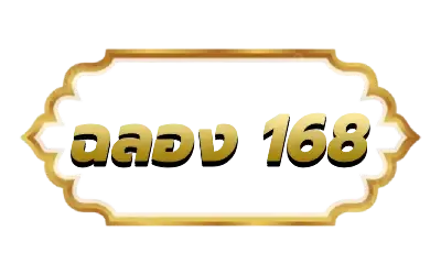 ฉลอง 168-logo